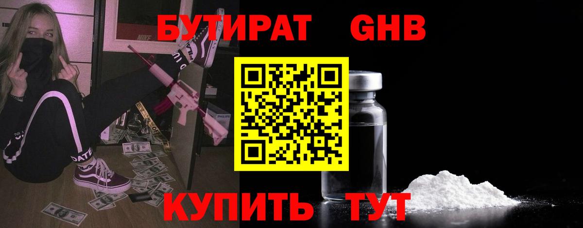 БУТИРАТ GHB Орёл